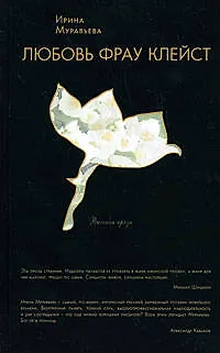 Книга Любовь фрау Клейст (Ирина Муравьёва)