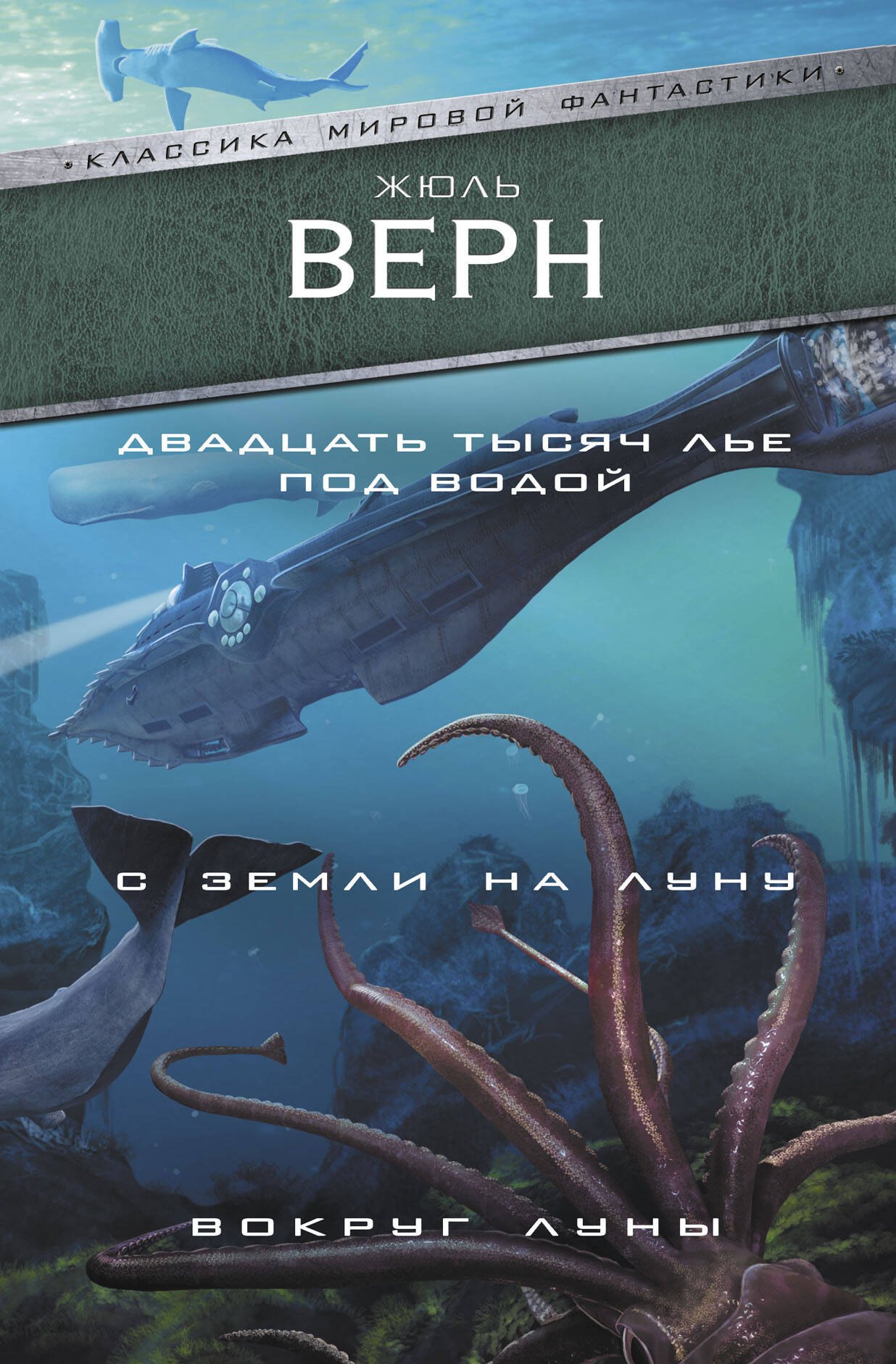 

Двадцать тысяч лье под водой. С Земли на Луну. Вокруг Луны