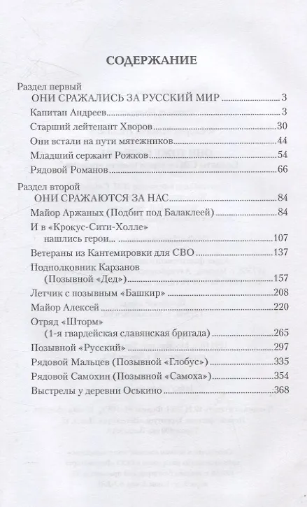 Книга Они тоже воевали... Солдаты СВО и герои нашего времени (Михаил Фёдоров) — 3