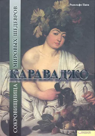 Книга Караваджо. Сокровищница мировых шедевров ()