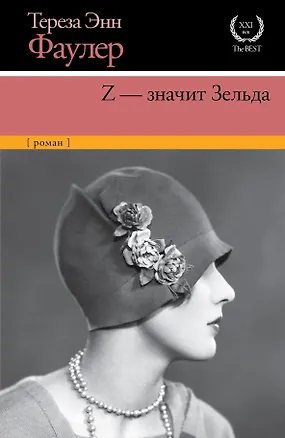 Книга Z - значит Зельда: роман (Тереза Фаулер)