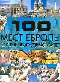 Книга 100 мест Европы, которые необходимо увидеть (Татьяна Шереметьева)