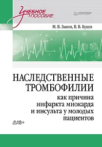 Наследственные тромбофилии как причина инфаркта миокарда и инсульта у молодых пациентов