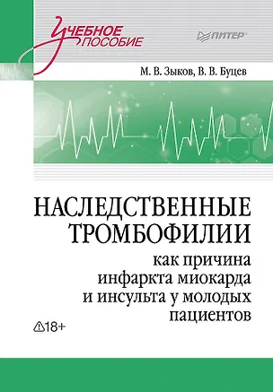 Книга Наследственные тромбофилии как причина инфаркта миокарда и инсульта у молодых пациентов (Михаил Зыков, Вадим Буцев)