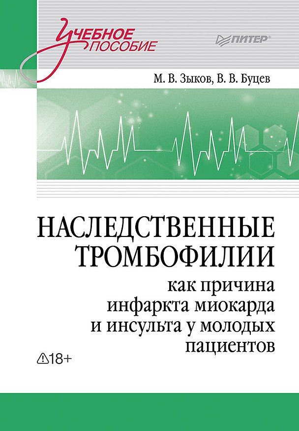 Книга Наследственные тромбофилии как причина инфаркта миокарда и инсульта у молодых пациентов (Михаил Зыков, Вадим Буцев) — 1