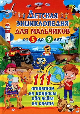 Книга Детская энциклопедия для мальчиков от 5 до 9 лет. 111 ответов на вопросы обо всем на свете ()
