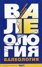 Книга Валеология. Культура здоровья (Георгий Зайцев) — 1