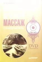 Классический лечебный массаж. Самоучитель (+ DVD с видеокурсом) — 2147139 — 1