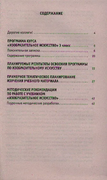 Книга Обучение в 3 классе по учебнику "Изобразительное искусство" Н.М. Сокольниковой (Наталья Сокольникова) — 2