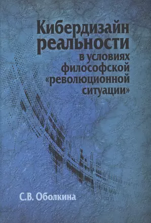 Кибердизайн реальности в условиях философской "революционной ситуации" — 2979222 — 1