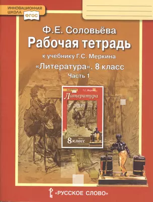 Рабочая тетрадь к учебнику Г.С. Меркина "Литература". 8 класс. Часть 1 — 7816817 — 1