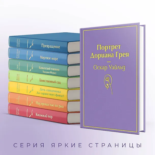 Книга Портрет Дориана Грея (Оскар Уайльд) — 8