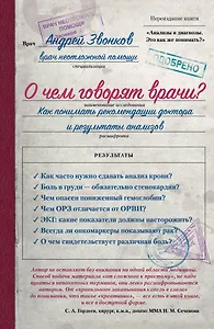 О чем говорят врачи? Как понимать рекомендации доктора и результаты анализов