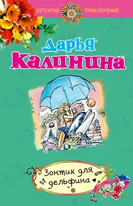 Зонтик для дельфина : роман