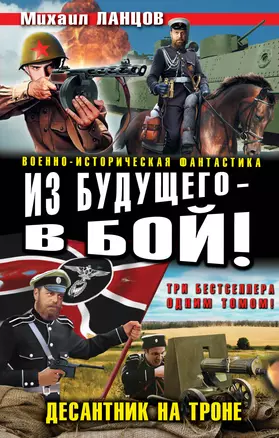 Из будущего - в бой! Десантник на троне — 2374106 — 1