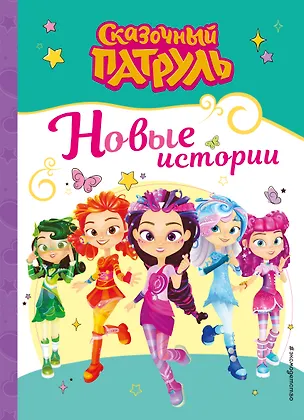 Книга Сказочный патруль. Новые истории ()