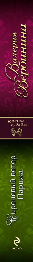 Книга Сиреневый ветер Парижа: роман (Валерия Вербинина) — 3