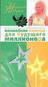 

Волшебная палочка для будущего миллионера