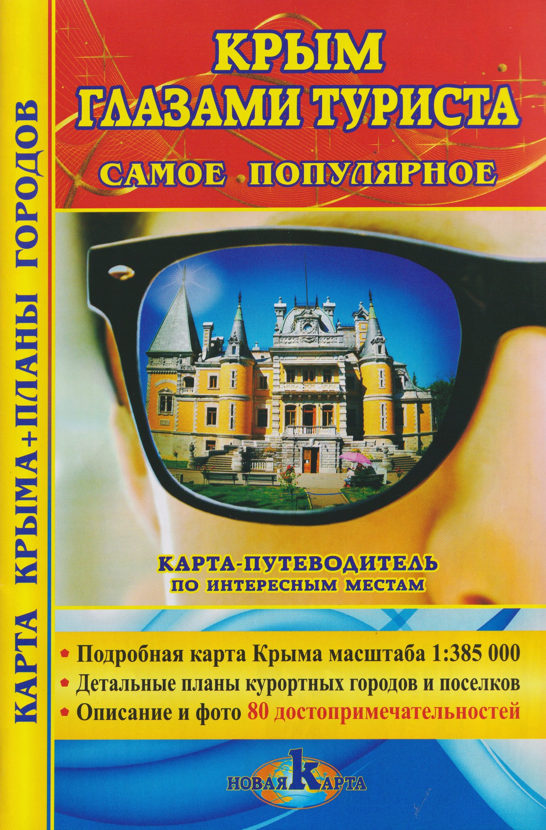 

Крым глазами туристов. Самое популярное. Карта Крыма + планы городов. Карта-путеводитель