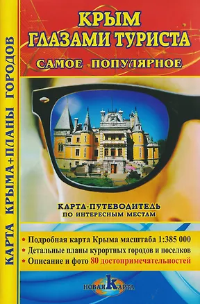 Книга Крым глазами туристов. Самое популярное. Карта Крыма + планы городов. Карта-путеводитель ()