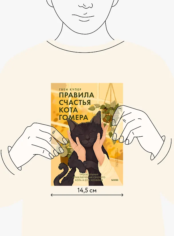 Книга Правила счастья кота Гомера. Трогательные приключения слепого кота и его хозяйки (Гвен Купер) — 6