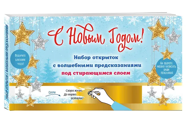 С Новым годом! Набор открыток с волшебными предсказаниями под стирающимся слоем 2618650 — 2
