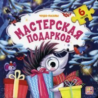 

Мастерская подарков