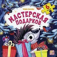 Книга Мастерская подарков () — 1