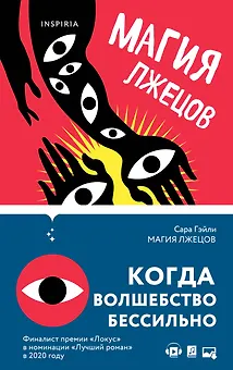 Магия лжецов
