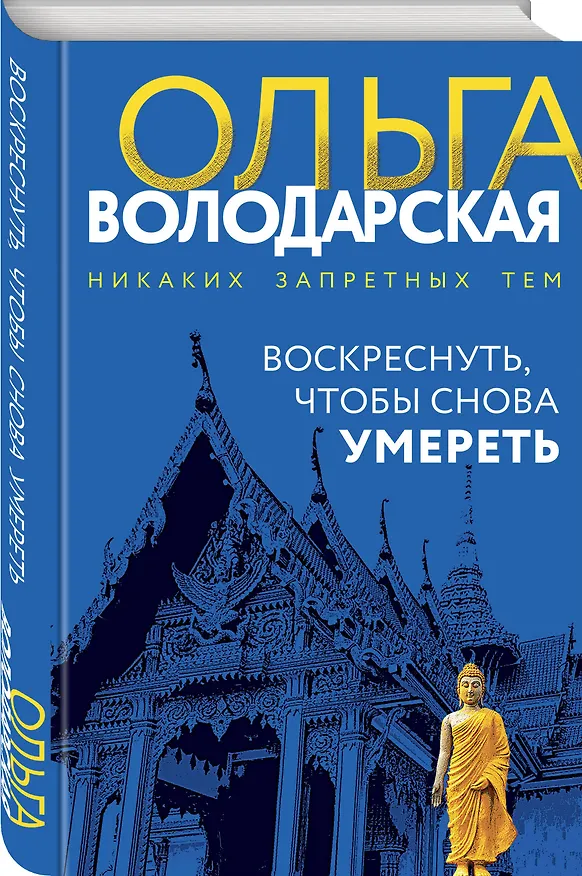 Книга Воскреснуть, чтобы снова умереть (Ольга Володарская) — 4