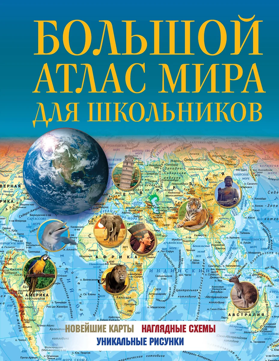 Большой атлас мира для школьников - купить книгу с доставкой в  интернет-магазине «Читай-город». ISBN: 978-5-17-156983-9