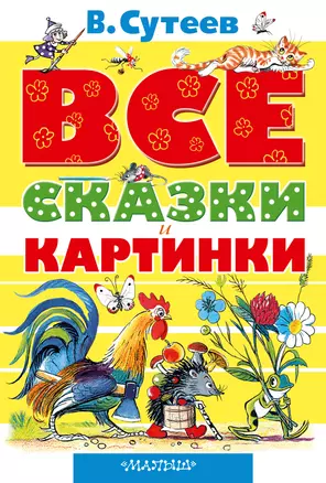 Все сказки и картинки — 2366078 — 1