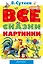 Все сказки и картинки — 2366078 — 1