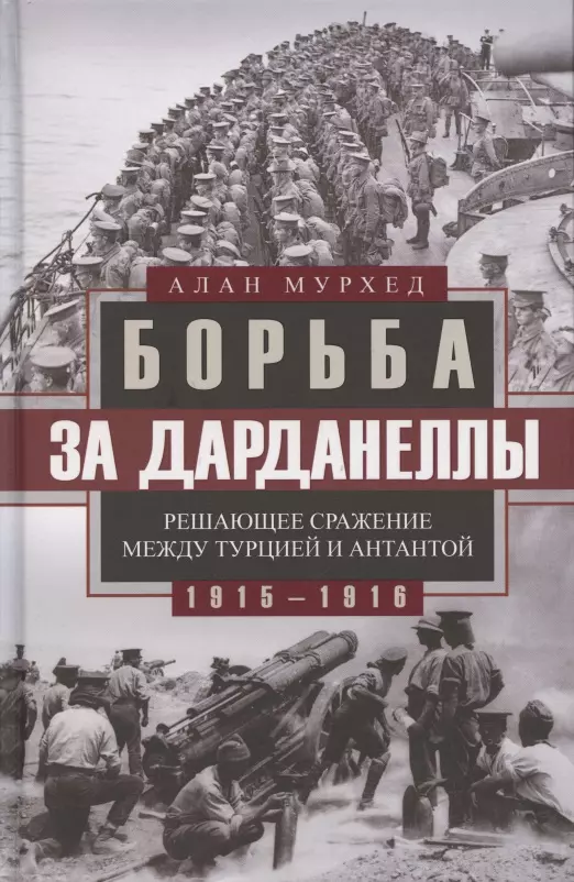 Борьба за Дарданеллы. Решающее сражение между Турцией и Антантой