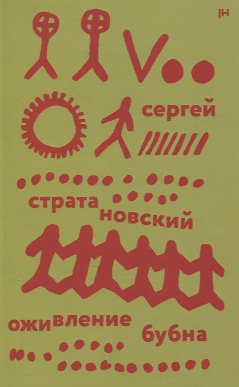 Книга Оживление бубна (Сергей Стратановский) — 1