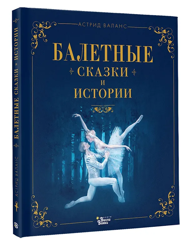 Книга Балетные сказки и истории (Астрид Валанс) — 4