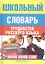 Школьный словарь трудностей русского языка — 1521436 — 1