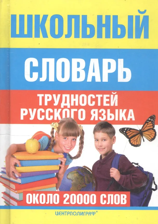 Книга Школьный словарь трудностей русского языка (Ирина Мудрова) — 1