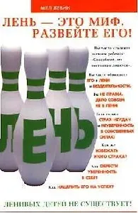 Лень - это миф. Развейте его!