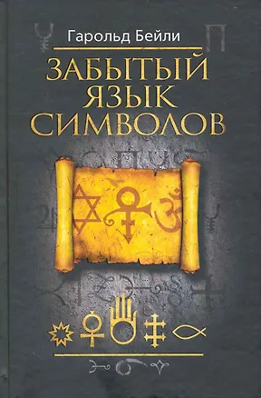 Книга Забытый язык символов ()