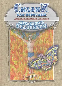 Легко ли быть человеком. Сказки для взрослых.