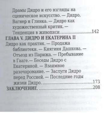 Книга Дени Дидро, Его жизнь и литературная деятельность (Ростислав Сементковский) — 4