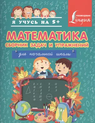 Математика. Сборник задач и упражнений. Для начальной школы. — 2436350 — 1