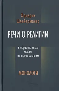 Речи о религи к образованным людям, ее презирающим. Монологи