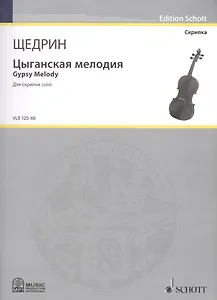 Цыганская мелодия = Gypsy Melody. Для скрипки соло