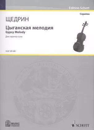 Цыганская мелодия = Gypsy Melody. Для скрипки соло — 2587840 — 1