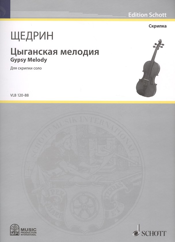 Книга Цыганская мелодия = Gypsy Melody. Для скрипки соло () — 1