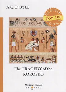 The Tragedy of The Korosko = Трагедия пассажиров «Короско»: на англ.яз