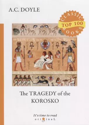 The Tragedy of The Korosko = Трагедия пассажиров «Короско»: на англ.яз — 2680862 — 1