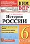 КИМ-ВПР. История России. 6 класс. Контрольные измерительные материалы: Всероссийская проверочная работа. ФГОС — 2705745 — 1